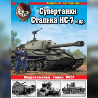 . Супертанки Сталина ИС-7 и другие. Сверхтяжелые танки СССР