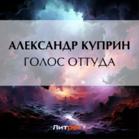 . Голос оттуда