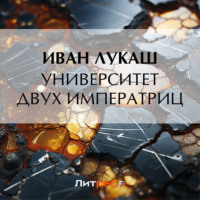 Иван Созонтович Лукаш. Университет двух императриц