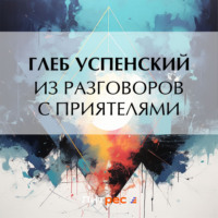 Глеб Иванович Успенский. Из разговоров с приятелями
