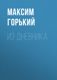 Максим Горький. Из дневника