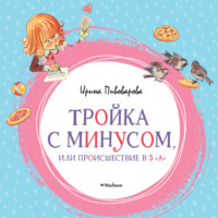 . Тройка с минусом, или Происшествие в 5 «А»