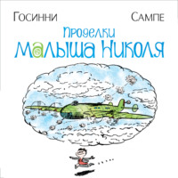 Рене Госинни. Проделки малыша Николя