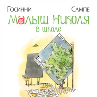 Рене Госинни. Малыш Николя в школе