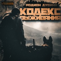 Родион Дубина. Кодекс выживания