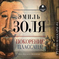 . Покорение Плассана
