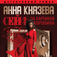 . Сейф за картиной Коровина