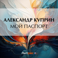 . Мой паспорт