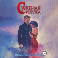 . Суженая инкуба