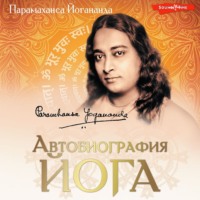 . Автобиография йога