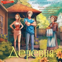 . Деревня
