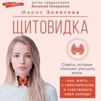 . Щитовидка. Как жить с гипотиреозом и чувствовать себя хорошо
