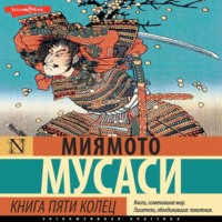 . Книга пяти колец