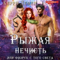 . Рыжая нечисть, или физрук с того света