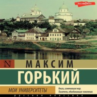 . Мои университеты