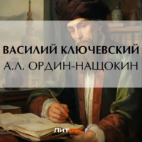 . А. Л. Ордин-Нащокин