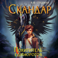 А. Ф. Стедман. Скандар. Похититель единорогов
