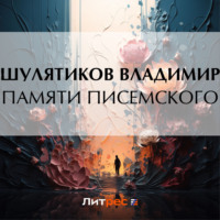 Владимир Михайлович Шулятиков. Памяти Писемского