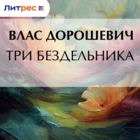 . Три бездельника