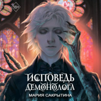 . Исповедь демонолога