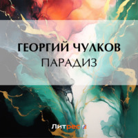 . Парадиз