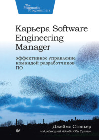 . Карьера Software Engineering Manager