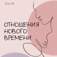 . Отношения нового времени. Книга о том, как жить в удовольствии от себя, партнёра и вашего союза.