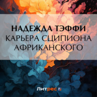 . Карьера Сципиона Африканского
