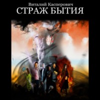 . СТРАЖ БЫТИЯ