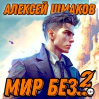 . Мир без… 2