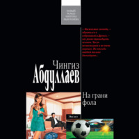 Чингиз Абдуллаев. На грани фола