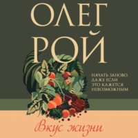Олег Рой. Вкус жизни
