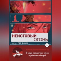 . Неистовый огонь