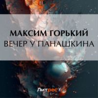 Максим Горький. Вечер у Панашкина