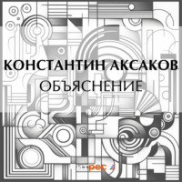 Константин Сергеевич Аксаков. Объяснение
