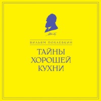 . Тайны хорошей кухни