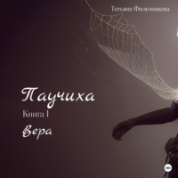 Татьяна Владимировна Фильченкова. Паучиха. Книга I. Вера