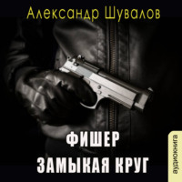 Александр Шувалов. Фишер. Замыкая круг