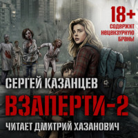 Сергей Казанцев. ВЗаперти (книга 2) – Судьба
