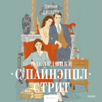 . Наследники с Пайнэппл-стрит