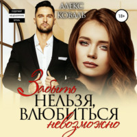 Алекс Коваль. Забыть нельзя, влюбиться невозможно