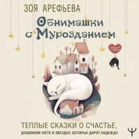 . Обнимашки с мурозданием. Теплые сказки о счастье, душевном уюте и звездах, которые дарят надежду