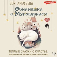 . Обнимашки с мурозданием. Теплые сказки о счастье, душевном уюте и звездах, которые дарят надежду
