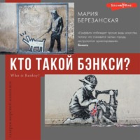 Мария Березанская. Кто такой Бэнкси?