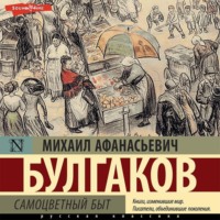 Михаил Булгаков. Самоцветный быт