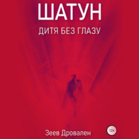 . Шатун. Дитя без глазу