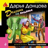Дарья Донцова. Дедушка на выданье