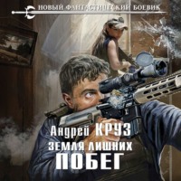 . Земля лишних. Побег