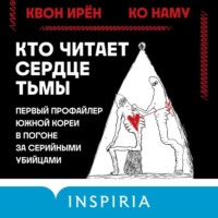 . Кто читает сердце тьмы. Первый профайлер Южной Кореи в погоне за серийными убийцами