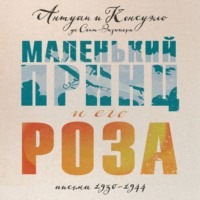 . Маленький принц и его Роза. Письма, 1930–1944